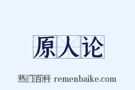 原人论是什么意思的图片